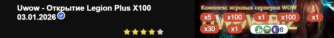 Uwow - Открытие Legion Plus X100 03.01.2026
