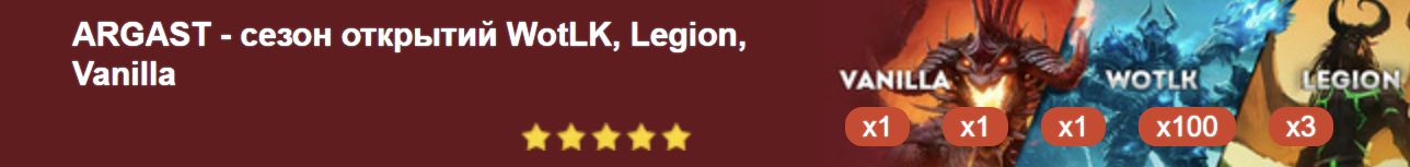 ARGAST - сезон открытий WotLK, Legion, Vanilla