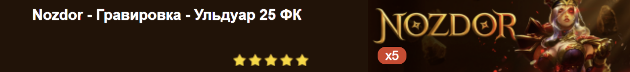 Nozdor - Гравировка - Ульдуар 25 ФК