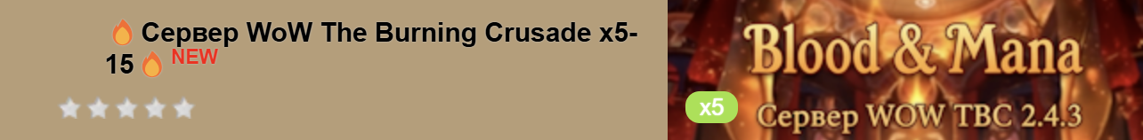 Сервер WoW The Burning Crusade x5-15