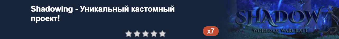 Shadowing - Уникальный кастомный проект!