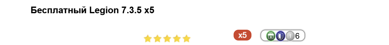 Бесплатный Legion 7.3.5 x5