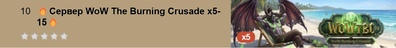 Сервер WoW The Burning Crusade x5-15