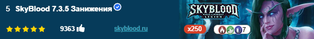 SkyBlood 7.3.5 Занижения