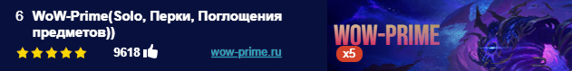 WoW-Prime(Solo, Перки, Поглощения предметов))