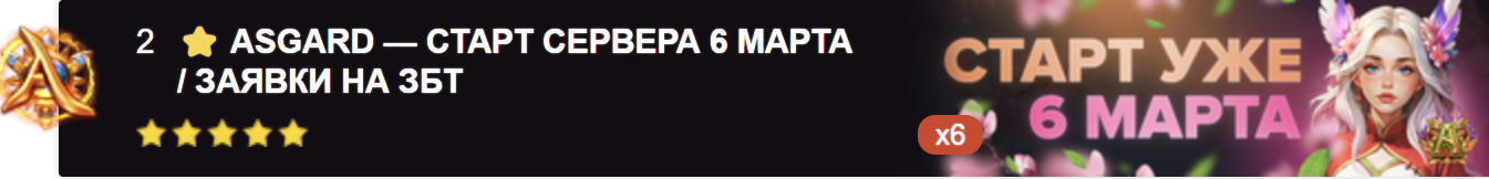 ASGARD — СТАРТ СЕРВЕРА 6 МАРТА / ЗАЯВКИ НА ЗБТ
