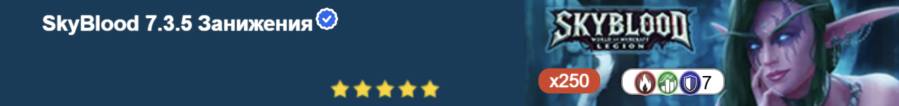 SkyBlood 7.3.5 Занижения