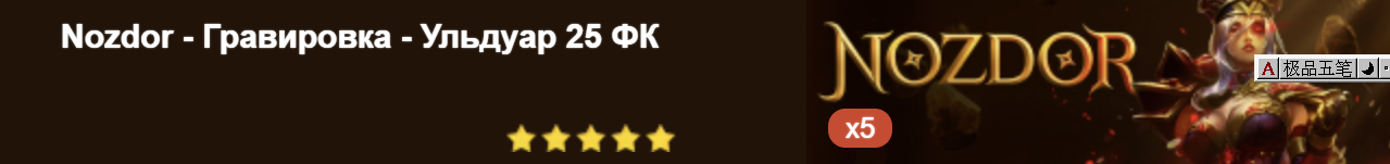 Nozdor - Гравировка - Ульдуар 25 ФК