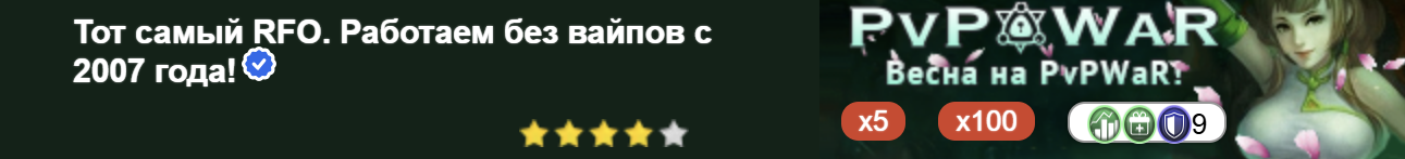 Тот самый RFO. Работаем без вайпов с 2007 года!