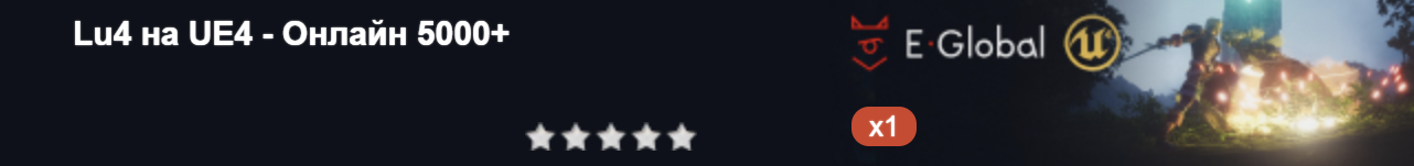 Lu4 на UE4 - Онлайн 5000+
