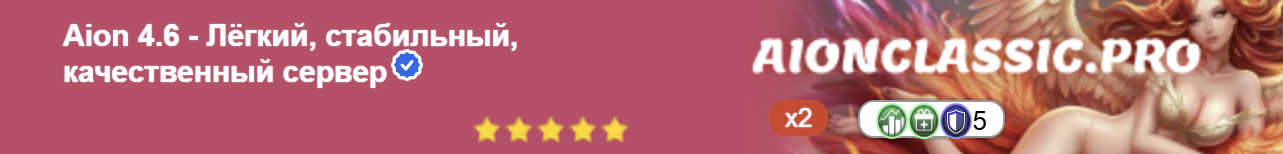Aion 4.6 - Лёгкий, стабильный, качественный сервер